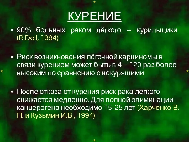 КУРЕНИЕ 90% больных раком лёгкого -- курильщики (R.Doll, 1994) Риск возникновения