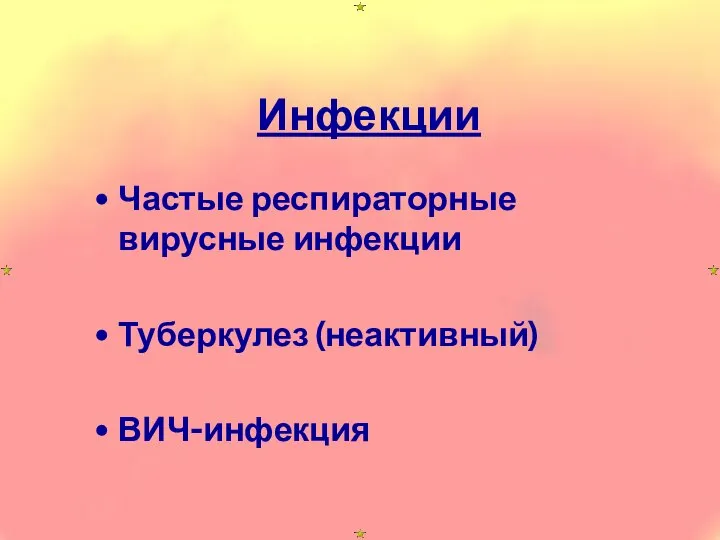 Инфекции Частые респираторные вирусные инфекции Туберкулез (неактивный) ВИЧ-инфекция