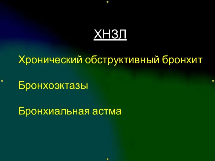 ХНЗЛ Хронический обструктивный бронхит Бронхоэктазы Бронхиальная астма