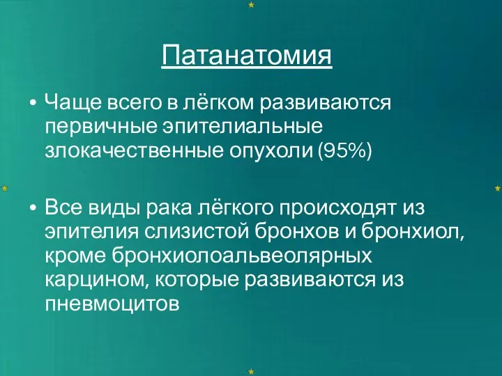 Патанатомия Чаще всего в лёгком развиваются первичные эпителиальные злокачественные опухоли (95%)