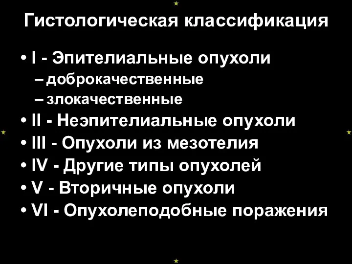 Гистологическая классификация I - Эпителиальные опухоли доброкачественные злокачественные II - Неэпителиальные