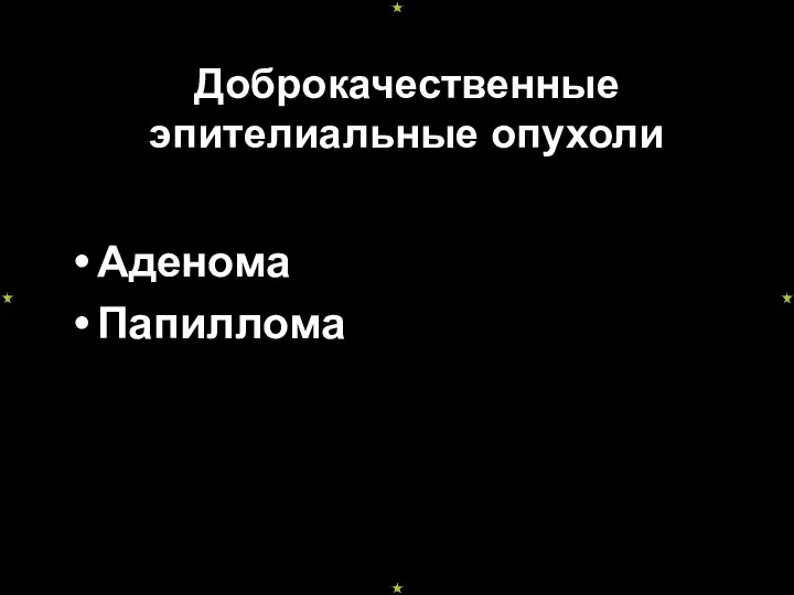 Доброкачественные эпителиальные опухоли Аденома Папиллома