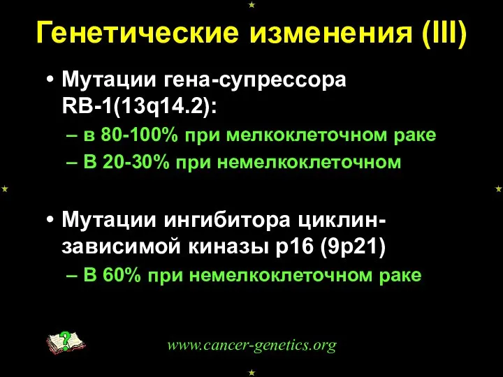 Генетические изменения (III) Мутации гена-супрессора RB-1(13q14.2): в 80-100% при мелкоклеточном раке