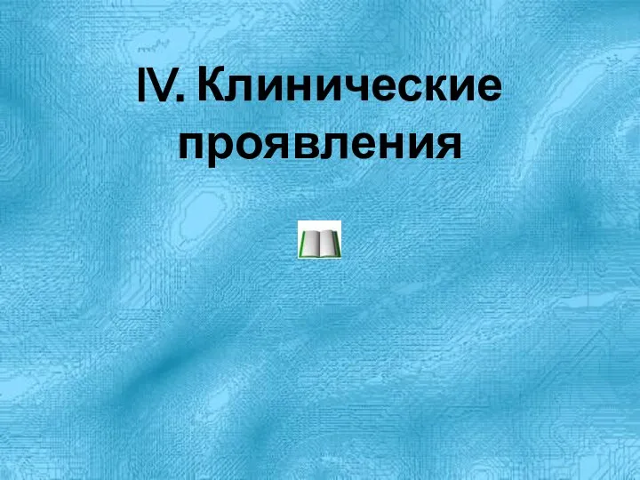 IV. Клинические проявления