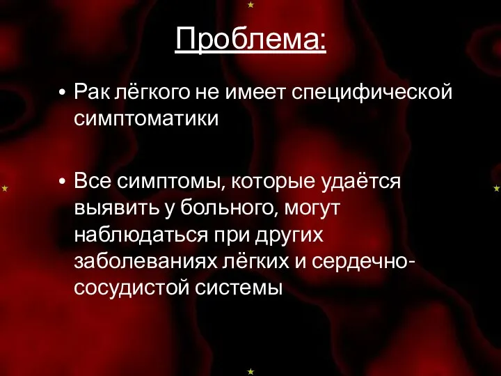 Проблема: Рак лёгкого не имеет специфической симптоматики Все симптомы, которые удаётся