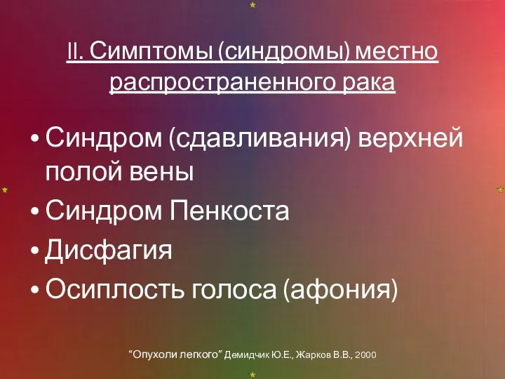 II. Симптомы (синдромы) местно распространенного рака Синдром (сдавливания) верхней полой вены