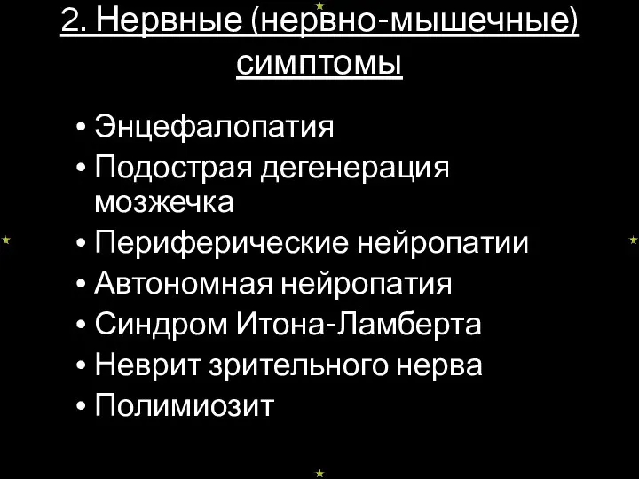 2. Нервные (нервно-мышечные) симптомы Энцефалопатия Подострая дегенерация мозжечка Периферические нейропатии Автономная