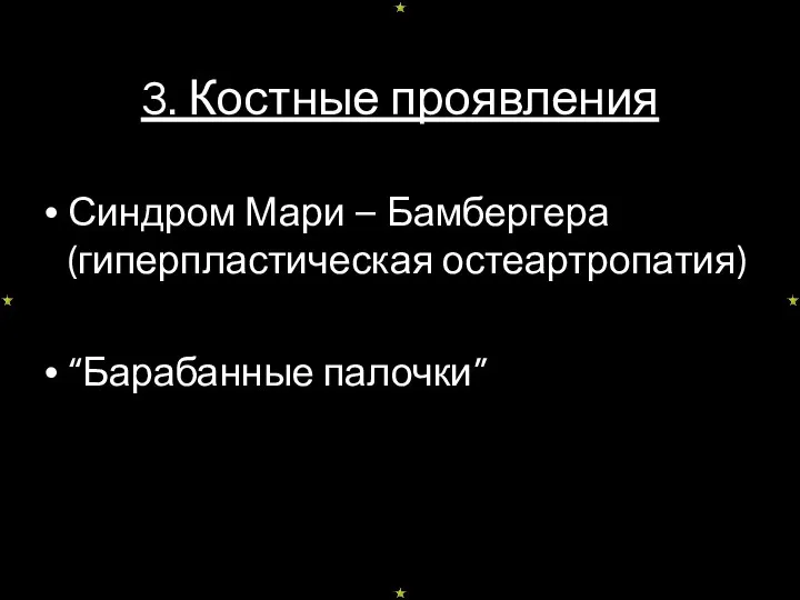 3. Костные проявления Синдром Мари – Бамбергера (гиперпластическая остеартропатия) “Барабанные палочки”