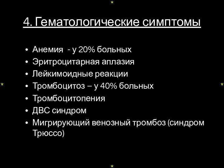 4. Гематологические симптомы Анемия - у 20% больных Эритроцитарная аплазия Лейкимоидные