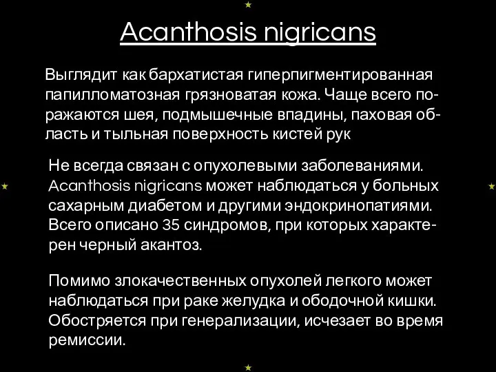 Acanthosis nigricans Выглядит как бархатистая гиперпигментированная папилломатозная грязноватая кожа. Чаще всего