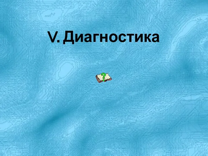 V. Диагностика