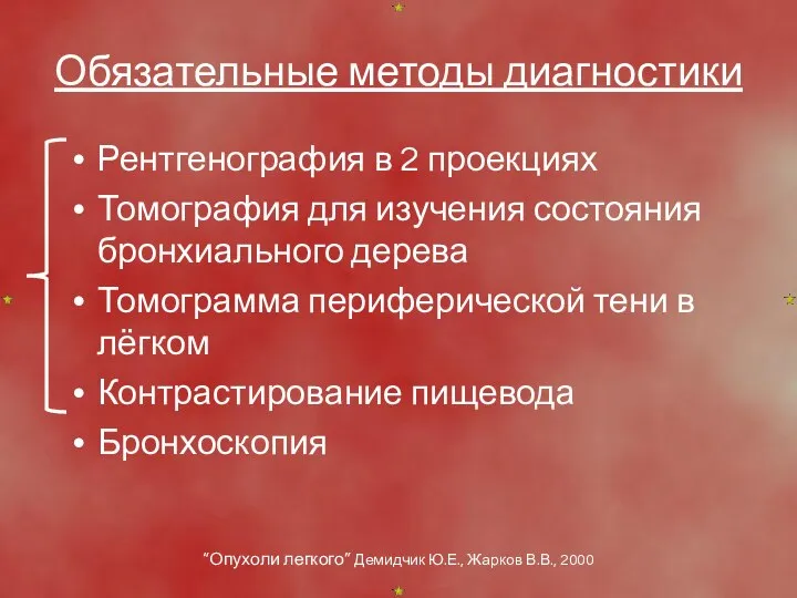 Обязательные методы диагностики Рентгенография в 2 проекциях Томография для изучения состояния