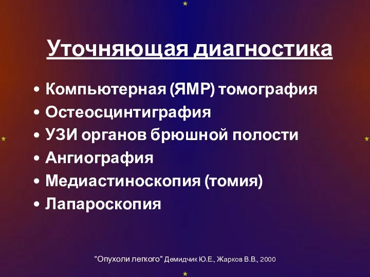 Уточняющая диагностика Компьютерная (ЯМР) томография Остеосцинтиграфия УЗИ органов брюшной полости Ангиография