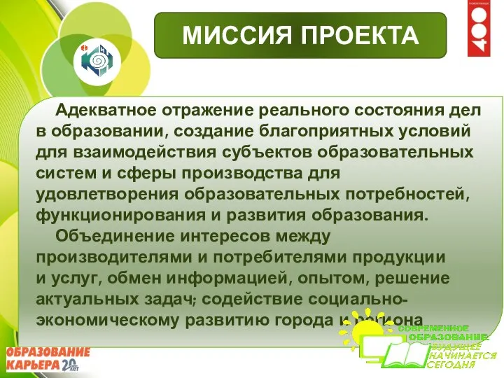 Адекватное отражение реального состояния дел в образовании, создание благоприятных условий для