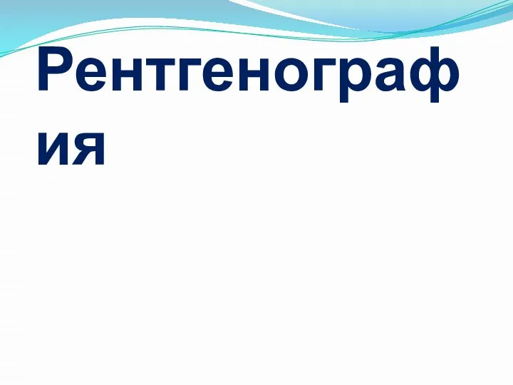 Рентгенография