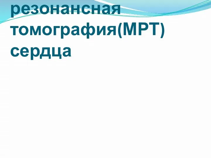 Магнитно-резонансная томография(МРТ) сердца