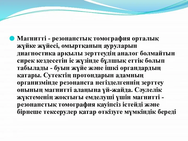 Магниттi - резонанстық томография орталық жүйке жүйесi, омыртқаның ауруларын диагностика арқылы