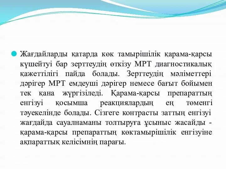 Жағдайларды қатарда көк тамырiшiлiк қарама-қарсы күшейтуi бар зерттеудiң өткiзу МРТ диагностикалық