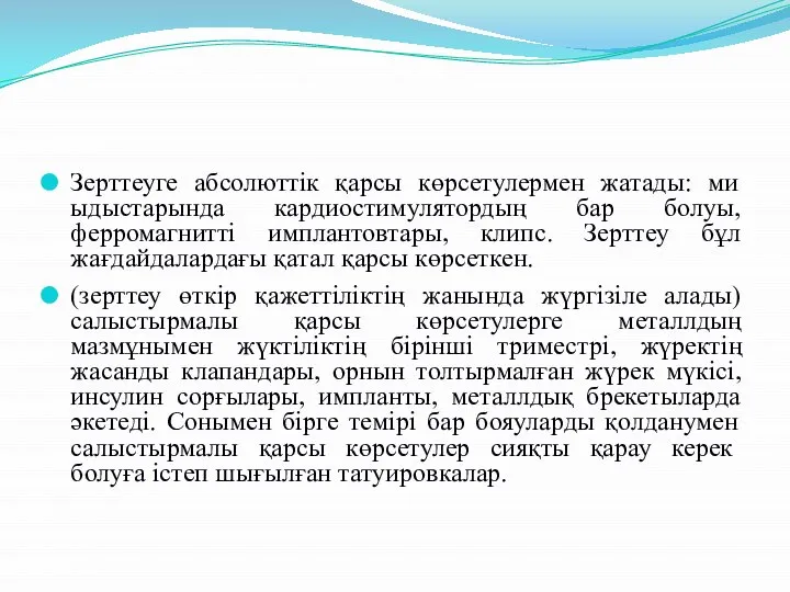 Зерттеуге абсолюттiк қарсы көрсетулермен жатады: ми ыдыстарында кардиостимулятордың бар болуы, ферромагниттi