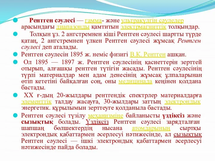 Рентген сәулесі — гамма- және ультракүлгін сәулелер арасындағы диапазонды қамтитын электрмагниттік