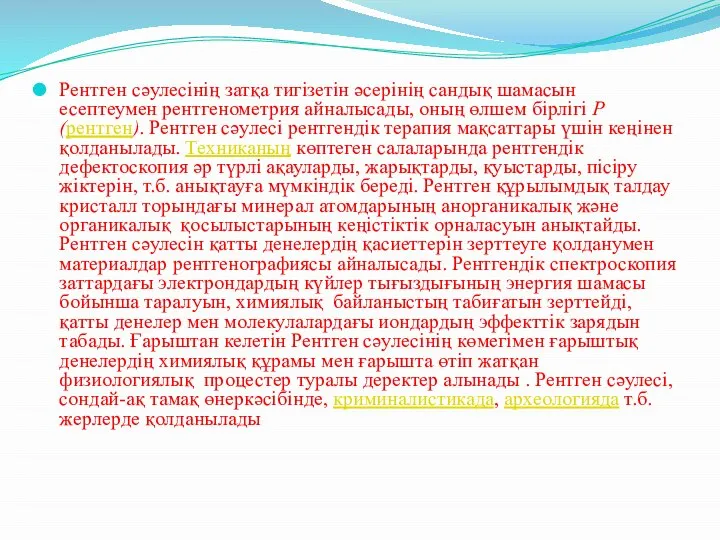 Рентген сәулесінің затқа тигізетін әсерінің сандық шамасын есептеумен рентгенометрия айналысады, оның