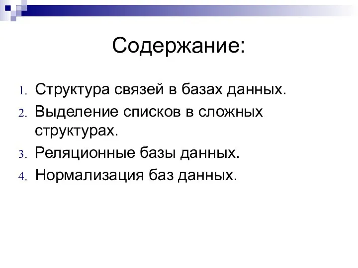 Содержание: Структура связей в базах данных. Выделение списков в сложных структурах.