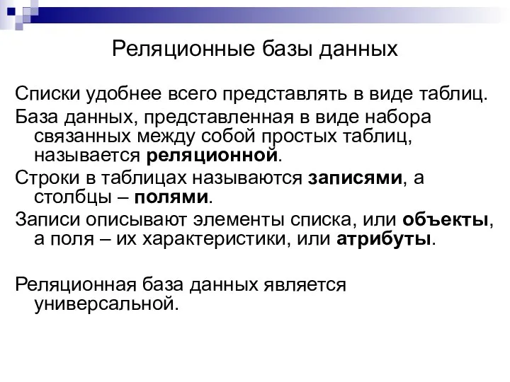 Реляционные базы данных Списки удобнее всего представлять в виде таблиц. База