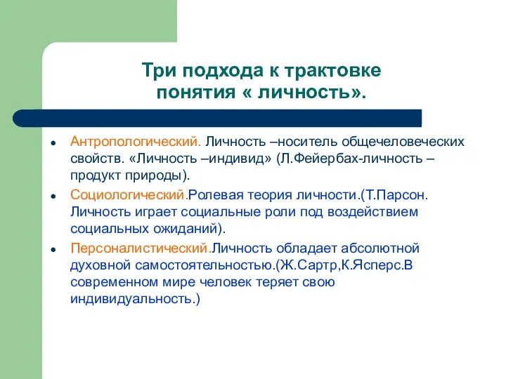 Три подхода к трактовке понятия « личность». Антропологический. Личность –носитель общечеловеческих