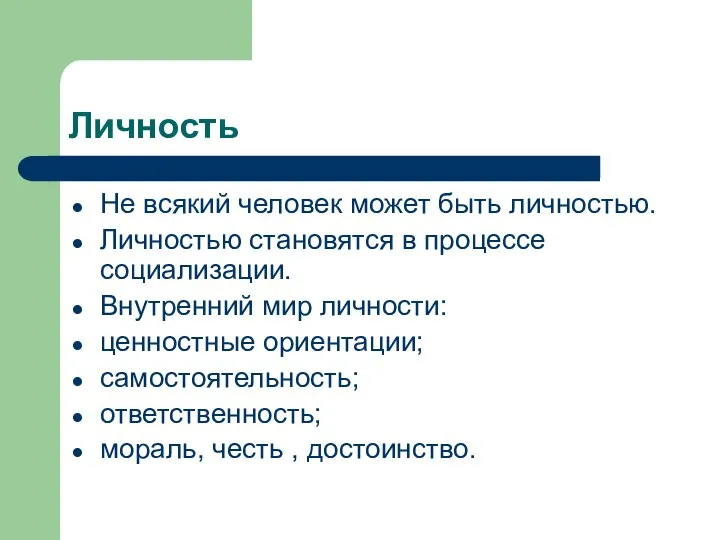 Личность Не всякий человек может быть личностью. Личностью становятся в процессе