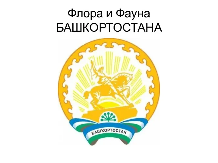 Флора и Фауна БАШКОРТОСТАНА