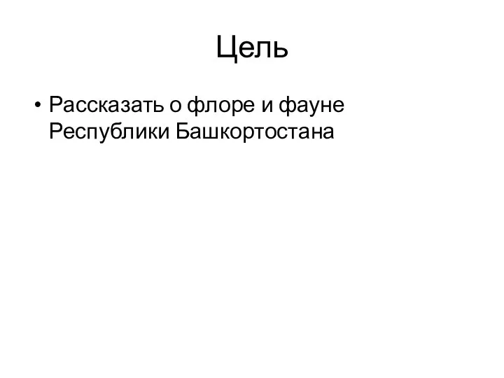 Цель Рассказать о флоре и фауне Республики Башкортостана