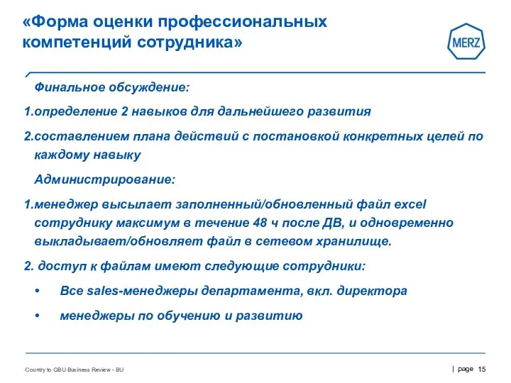 «Форма оценки профессиональных компетенций сотрудника» Финальное обсуждение: определение 2 навыков для