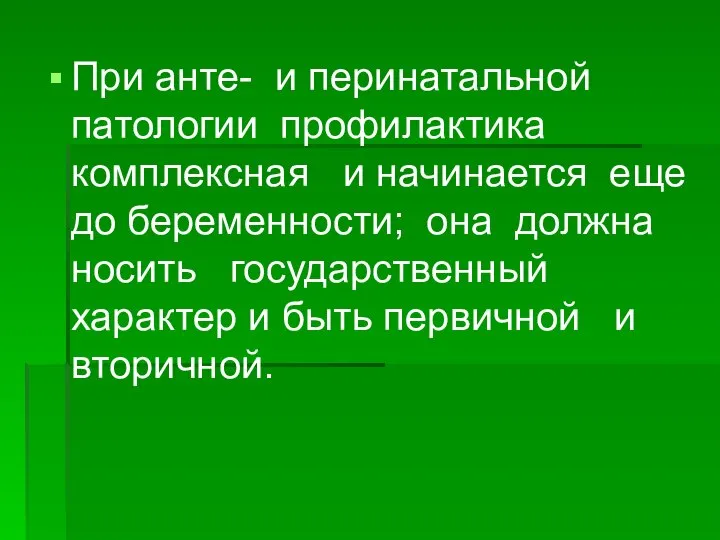 При анте- и перинатальной патологии профилактика комплексная и начинается еще до