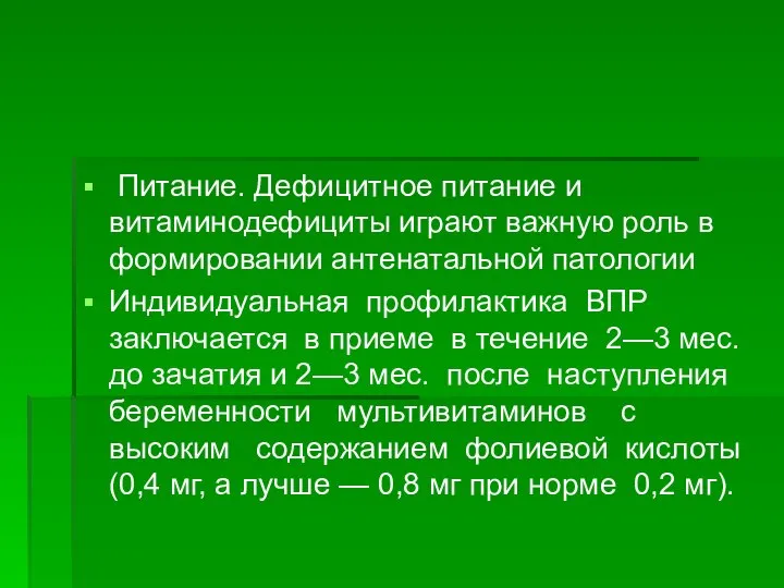 Питание. Дефицитное питание и витаминодефициты играют важную роль в формировании антенатальной