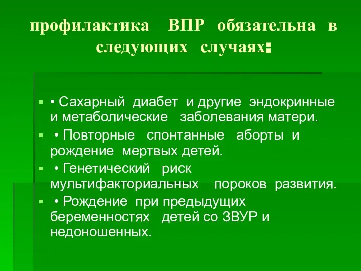 профилактика ВПР обязательна в следующих случаях: • Сахарный диабет и другие