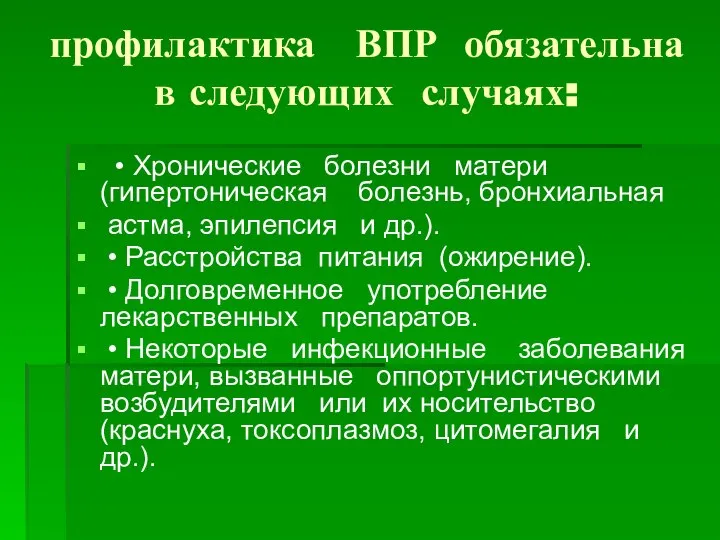 профилактика ВПР обязательна в следующих случаях: • Хронические болезни матери (гипертоническая