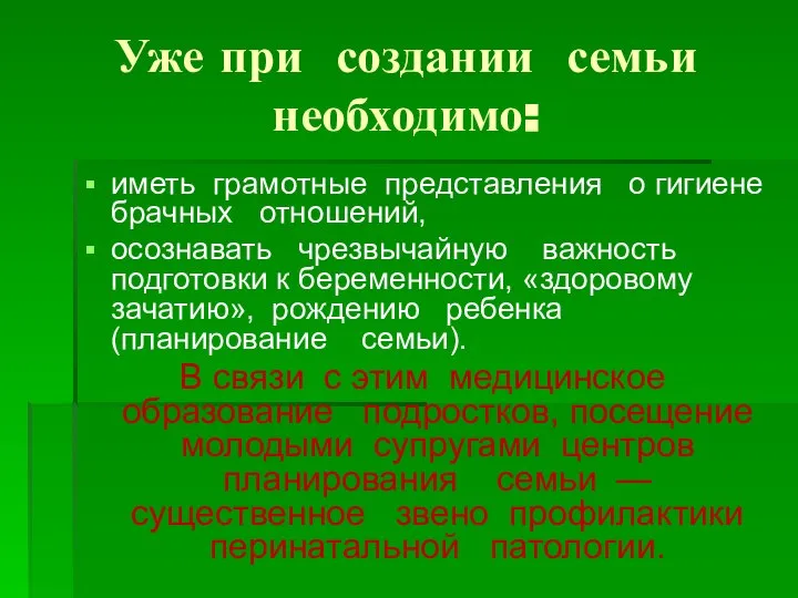 Уже при создании семьи необходимо: иметь грамотные представления о гигиене брачных