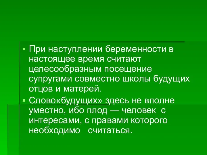 При наступлении беременности в настоящее время считают целесообразным посещение супругами совместно