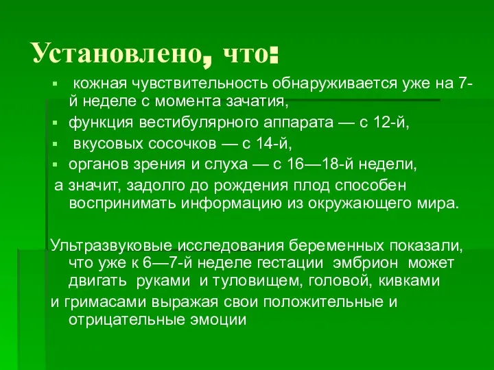 Установлено, что: кожная чувствительность обнаруживается уже на 7-й неделе с момента