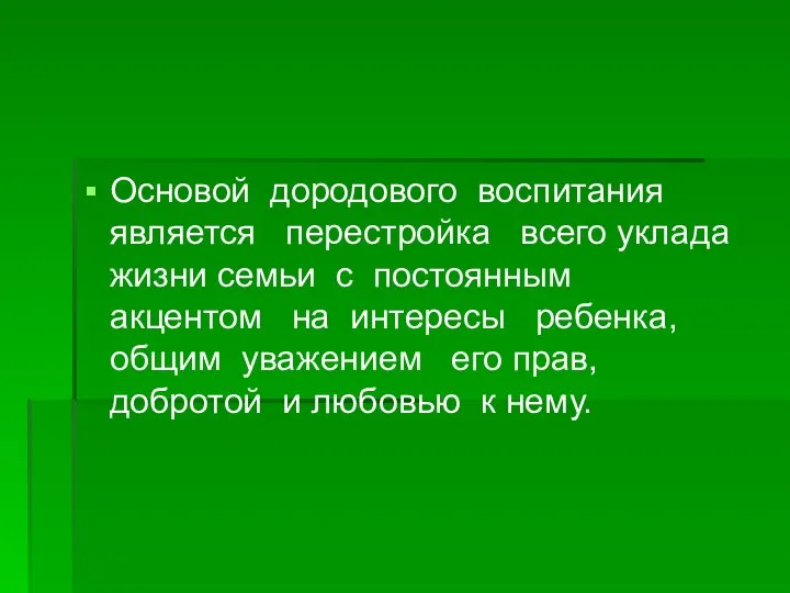 Основой дородового воспитания является перестройка всего уклада жизни семьи с постоянным