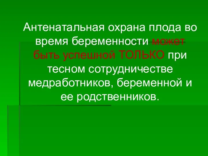 Антенатальная охрана плода во время беременности может быть успешной ТОЛЬКО при