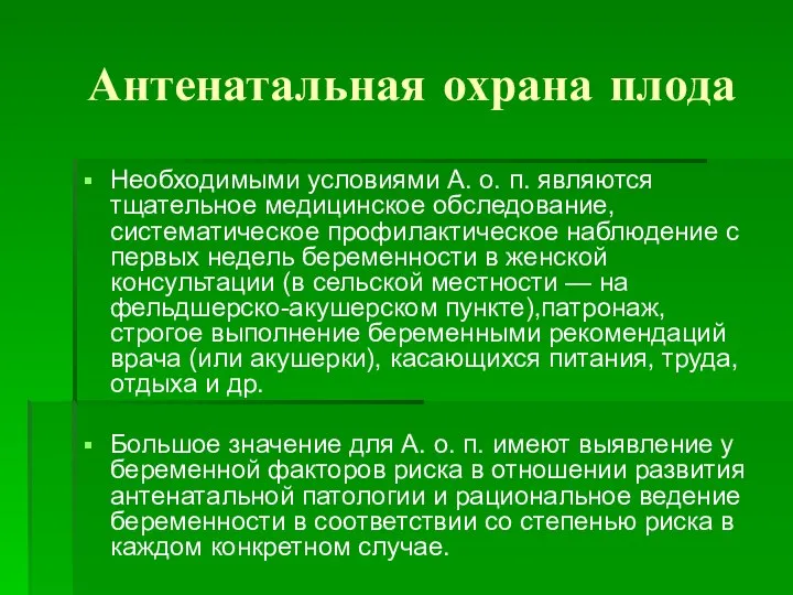 Антенатальная охрана плода Необходимыми условиями А. о. п. являются тщательное медицинское