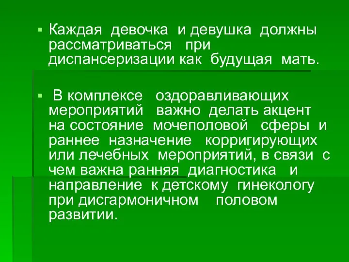 Каждая девочка и девушка должны рассматриваться при диспансеризации как будущая мать.