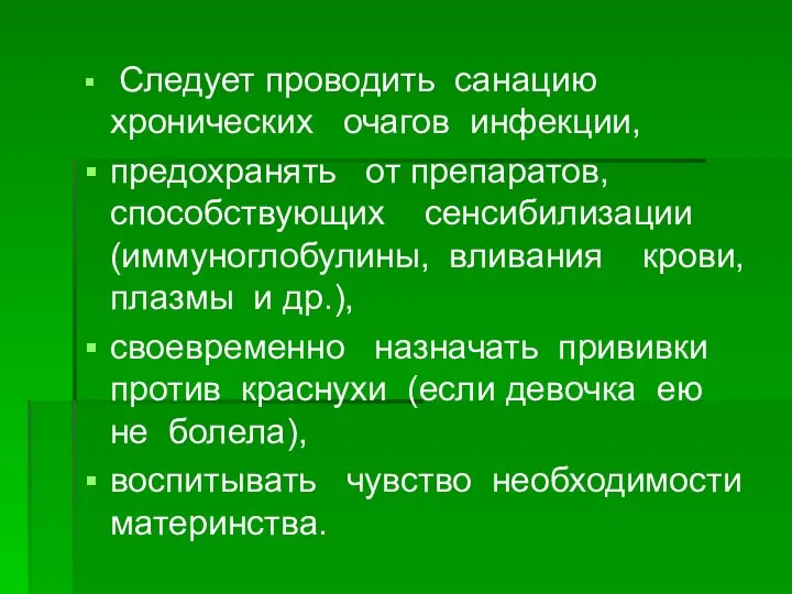 Следует проводить санацию хронических очагов инфекции, предохранять от препаратов, способствующих сенсибилизации