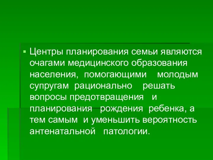 Центры планирования семьи являются очагами медицинского образования населения, помогающими молодым супругам