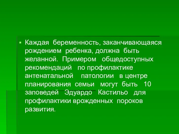 Каждая беременность, заканчивающаяся рождением ребенка, должна быть желанной. Примером общедоступных рекомендаций