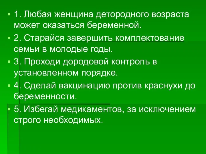 1. Любая женщина детородного возраста может оказаться беременной. 2. Старайся завершить