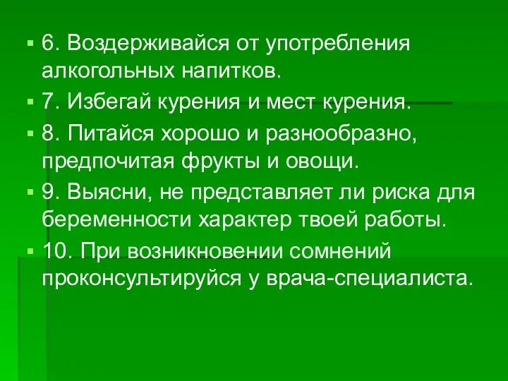 6. Воздерживайся от употребления алкогольных напитков. 7. Избегай курения и мест