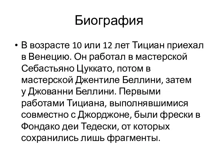 Биография В возрасте 10 или 12 лет Тициан приехал в Венецию.