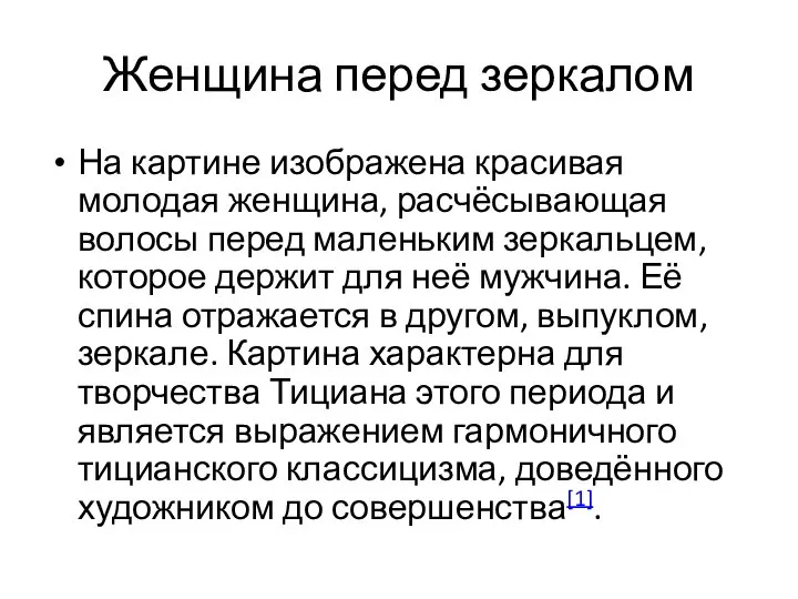 Женщина перед зеркалом На картине изображена красивая молодая женщина, расчёсывающая волосы